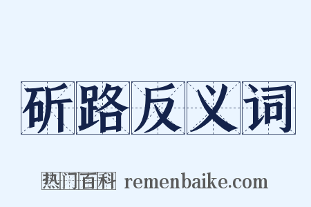 斫路反义词是什么意思的图片